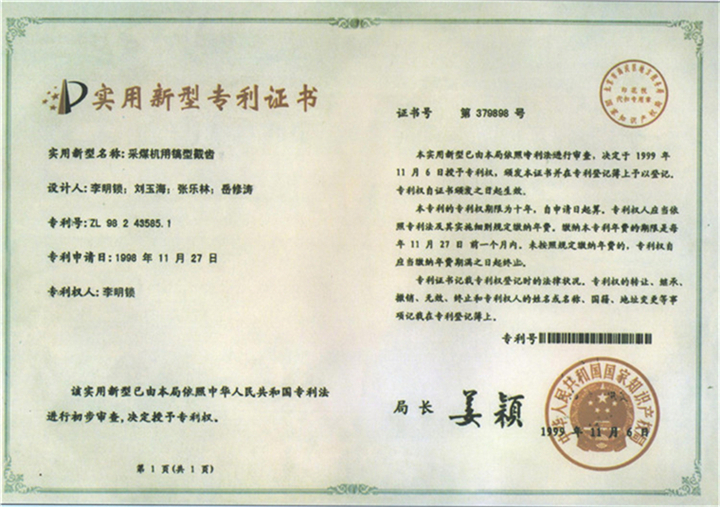 专利证书（采煤机用镐型截齿）.jpg